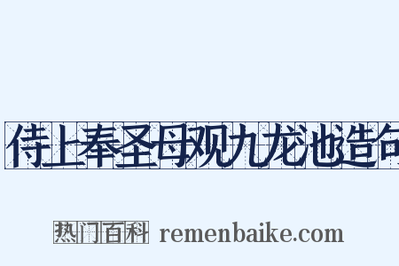 侍上奉圣母观九龙池造句是什么意思的图片
